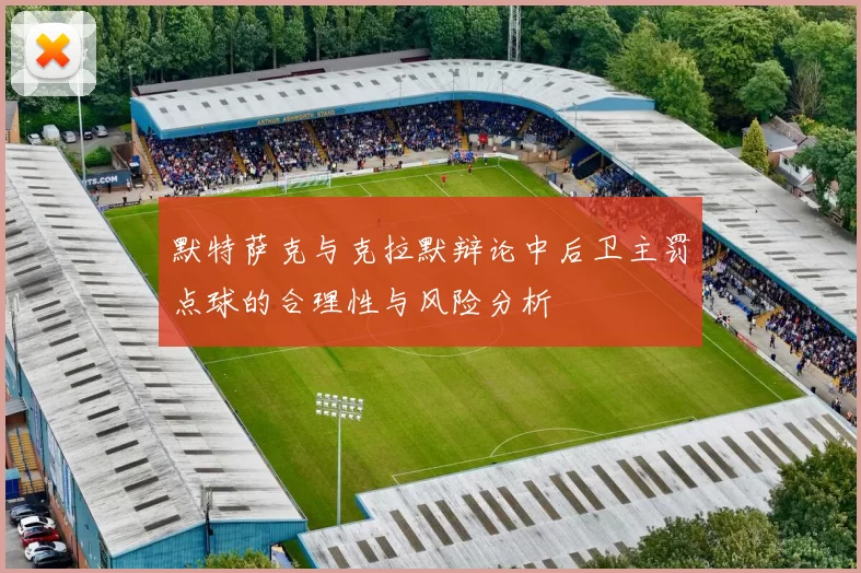 默特萨克与克拉默辩论中后卫主罚点球的合理性与风险分析