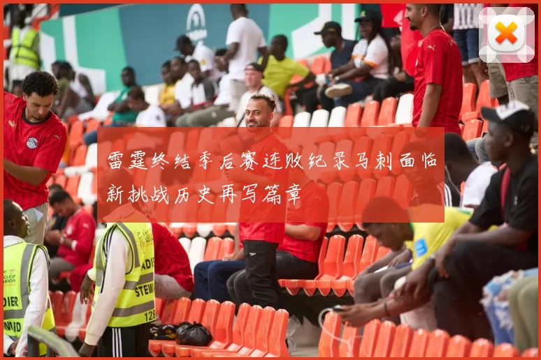 雷霆终结季后赛连败纪录马刺面临新挑战历史再写篇章