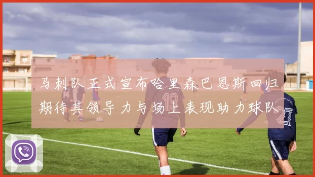 马刺队正式宣布哈里森巴恩斯回归期待其领导力与场上表现助力球队