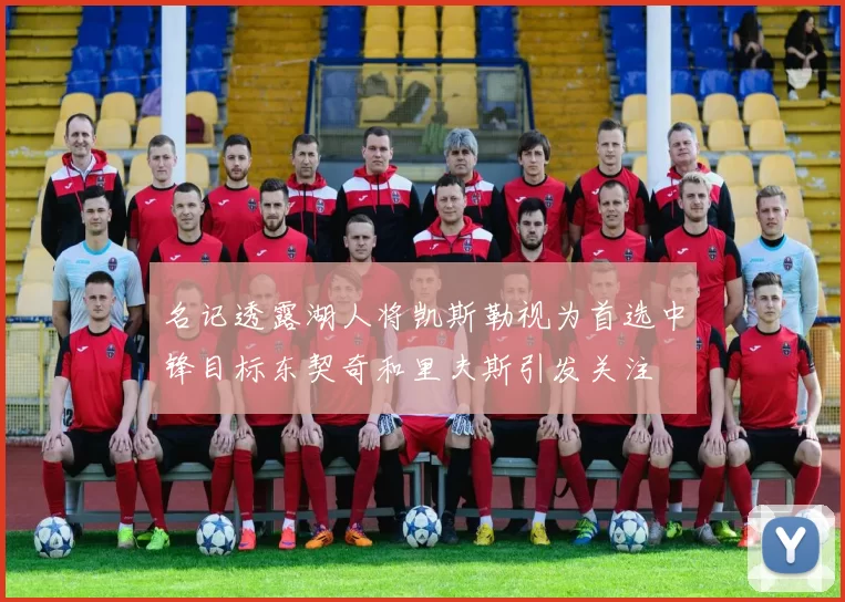 名记透露湖人将凯斯勒视为首选中锋目标东契奇和里夫斯引发关注