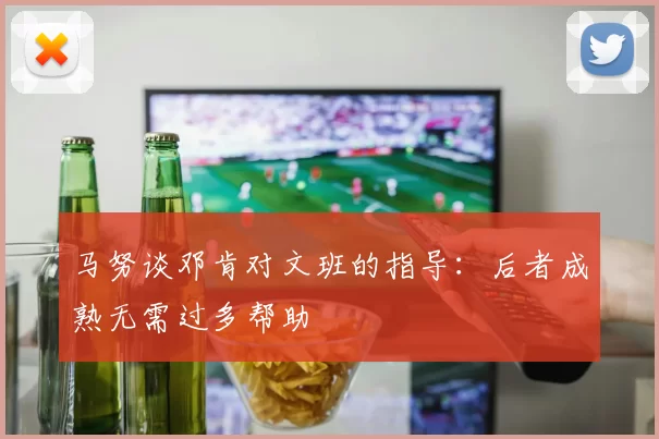 马努谈邓肯对文班的指导：后者成熟无需过多帮助