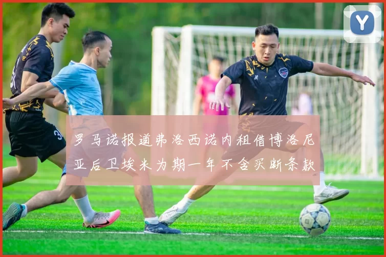 罗马诺报道弗洛西诺内租借博洛尼亚后卫埃米为期一年不含买断条款