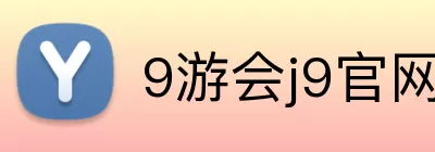 9游会j9官网登录入口 logo